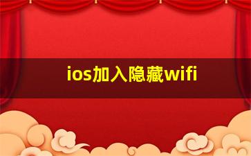 ios加入隐藏wifi