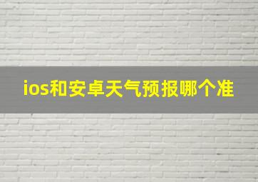 ios和安卓天气预报哪个准