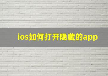 ios如何打开隐藏的app