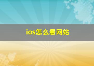 ios怎么看网站