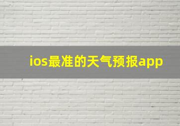 ios最准的天气预报app