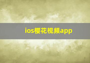 ios樱花视频app