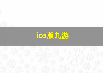 ios版九游