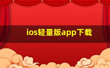 ios轻量版app下载