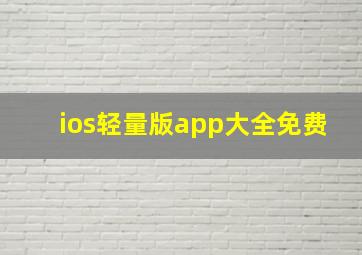 ios轻量版app大全免费