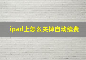 ipad上怎么关掉自动续费