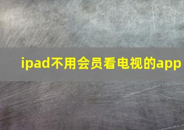 ipad不用会员看电视的app