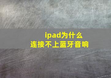 ipad为什么连接不上蓝牙音响