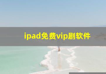 ipad免费vip剧软件