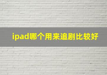 ipad哪个用来追剧比较好