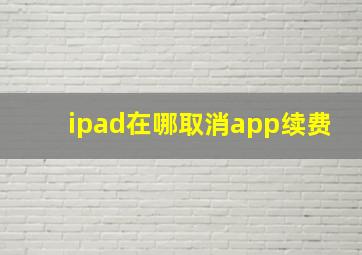 ipad在哪取消app续费