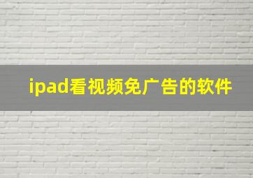 ipad看视频免广告的软件