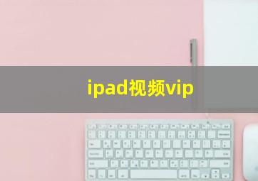 ipad视频vip