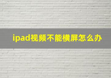 ipad视频不能横屏怎么办