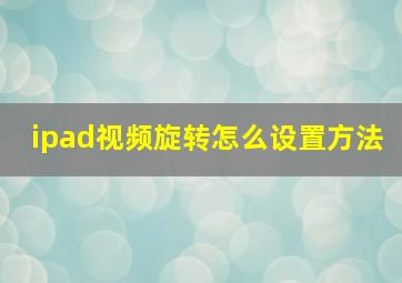 ipad视频旋转怎么设置方法