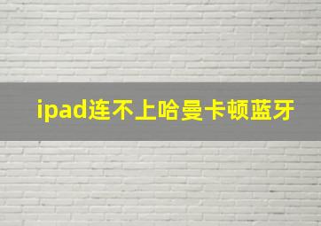 ipad连不上哈曼卡顿蓝牙