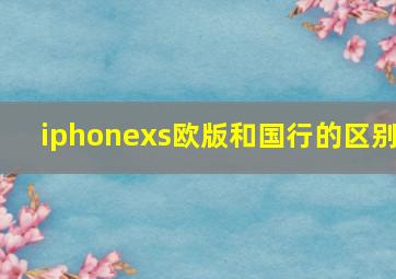 iphonexs欧版和国行的区别