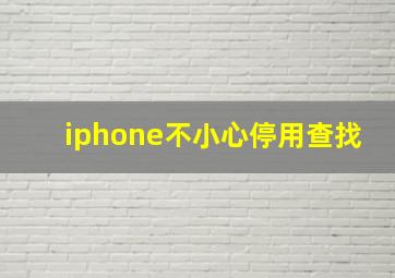 iphone不小心停用查找