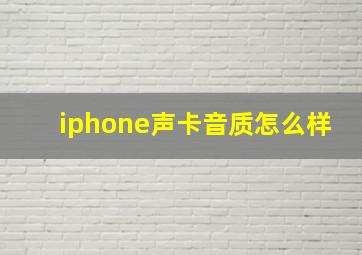 iphone声卡音质怎么样