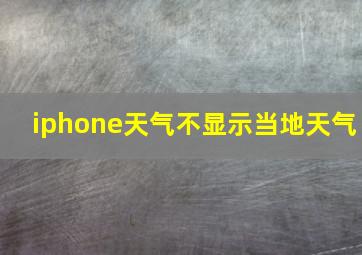 iphone天气不显示当地天气