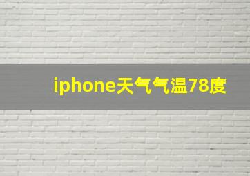 iphone天气气温78度