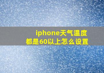 iphone天气温度都是60以上怎么设置