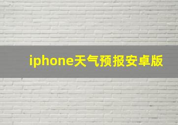 iphone天气预报安卓版