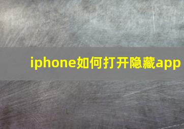 iphone如何打开隐藏app