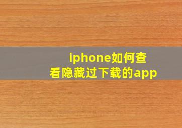 iphone如何查看隐藏过下载的app