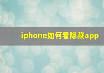 iphone如何看隐藏app