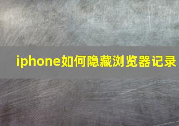 iphone如何隐藏浏览器记录