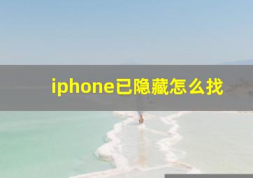 iphone已隐藏怎么找