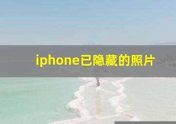 iphone已隐藏的照片