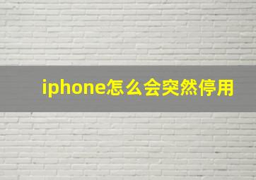 iphone怎么会突然停用