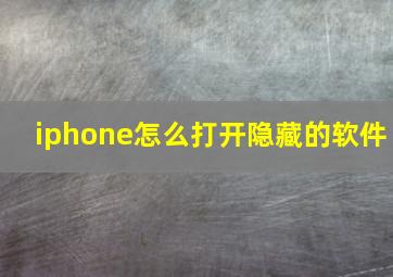 iphone怎么打开隐藏的软件