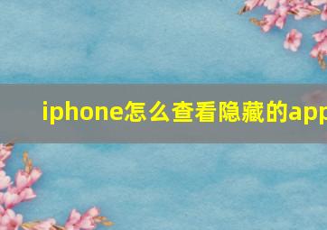 iphone怎么查看隐藏的app