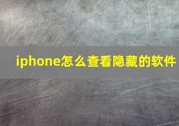 iphone怎么查看隐藏的软件