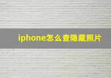 iphone怎么查隐藏照片