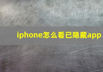 iphone怎么看已隐藏app