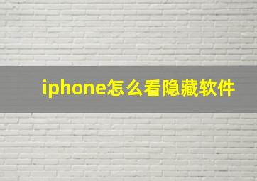 iphone怎么看隐藏软件