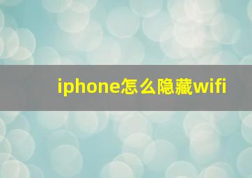 iphone怎么隐藏wifi