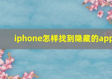 iphone怎样找到隐藏的app