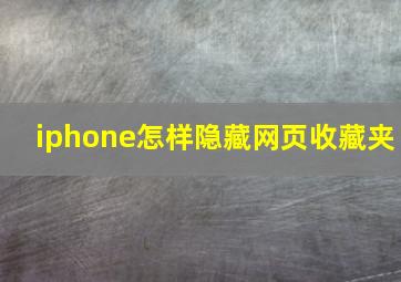 iphone怎样隐藏网页收藏夹