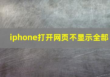 iphone打开网页不显示全部