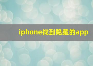 iphone找到隐藏的app