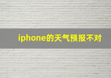 iphone的天气预报不对