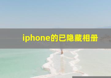 iphone的已隐藏相册