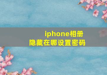 iphone相册隐藏在哪设置密码