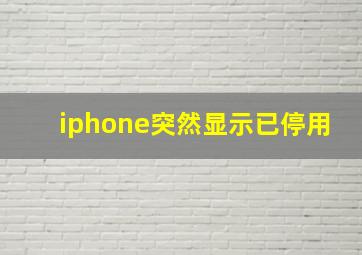 iphone突然显示已停用