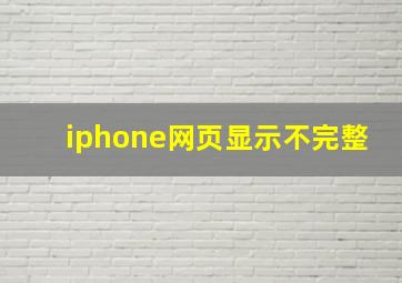 iphone网页显示不完整